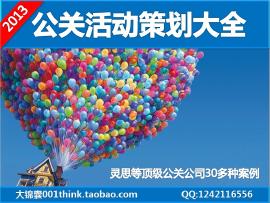 公關活動策劃提案大全 婚慶、年會與慶典廣告活動案例解析