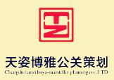 天姿博雅公關(guān)策劃 以專業(yè)與創(chuàng)意，點亮品牌活動之光